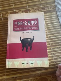 中国社会思想史：儒家思想、儒家式社会与马克思主义的中国化  （正版现货 一版一印）