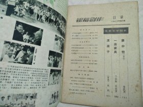 银幕剧作 1982年第6期