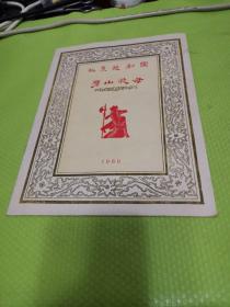 1960年北京越剧团建团公演节目单（劈山救母）