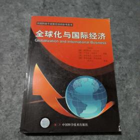 全球化与国际经济    .