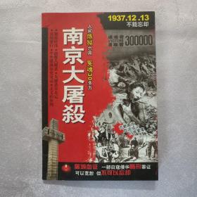 南京大屠杀 1937.12.13不能忘记（书+光盘2张）