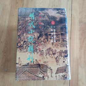 明代小说辑刊（第一辑，全四册）