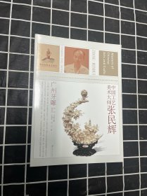 中国工艺美术大师张民辉（广州牙雕）