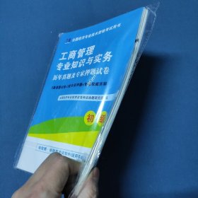 全国经济专业技术资格考试用书：工商管理专业知识与实务历年真题及专家押题试卷（初级 2015最新版）