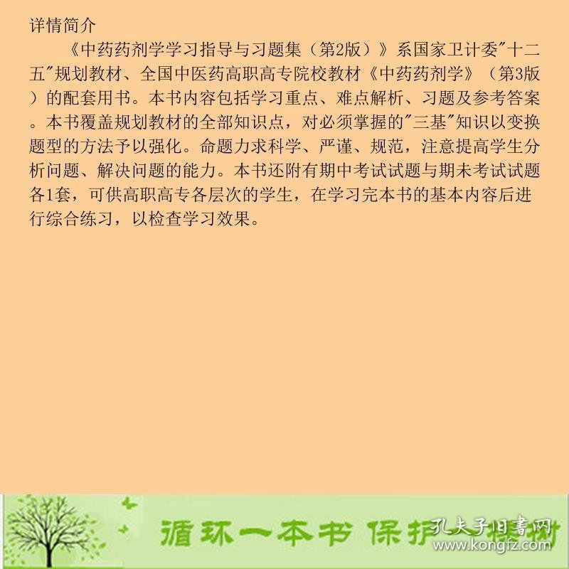 中药药剂学学习指导与习题集供中药等专业用第2版9787117209724胡志方、李建民编人民卫生出版社9787117209724