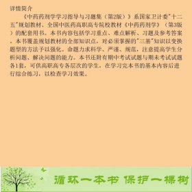 中药药剂学学习指导与习题集供中药等专业用第2版9787117209724胡志方、李建民编人民卫生出版社9787117209724