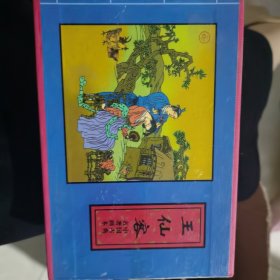 王仙客：中国古典名著画本