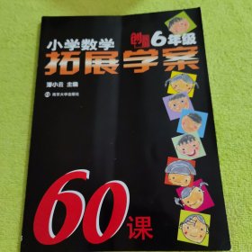 小学数学拓展学案60课（6年级）（创新版）