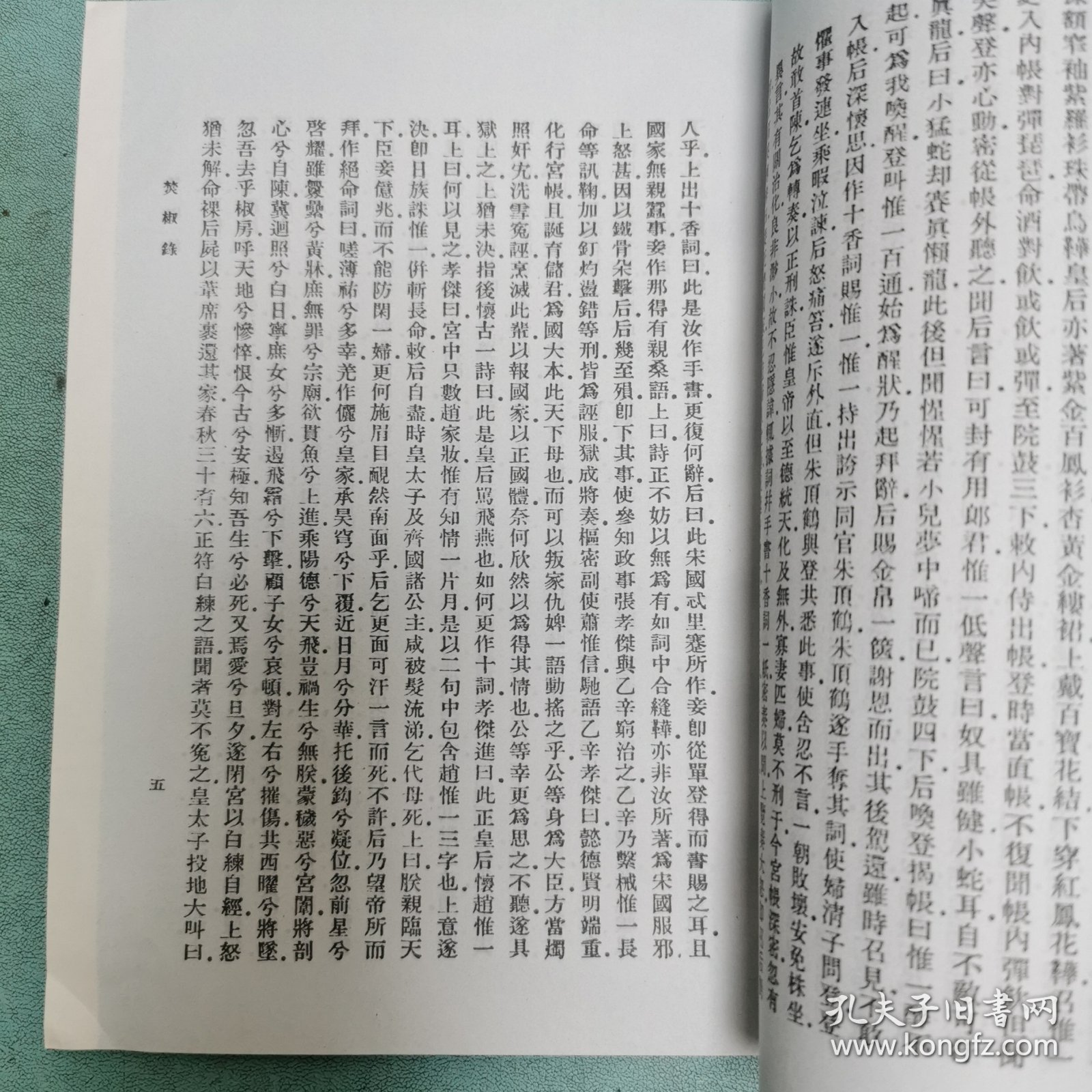 丛书集成初编——朝野遗记 焚椒录 归潜志 （1-2）全二册