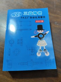 三益精密 FA工厂自动化用零件 2021版