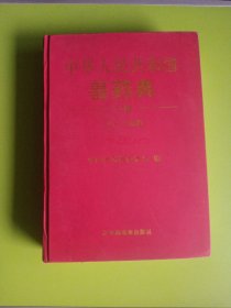 中华人民共和国兽药典 : 2010年版. 一部