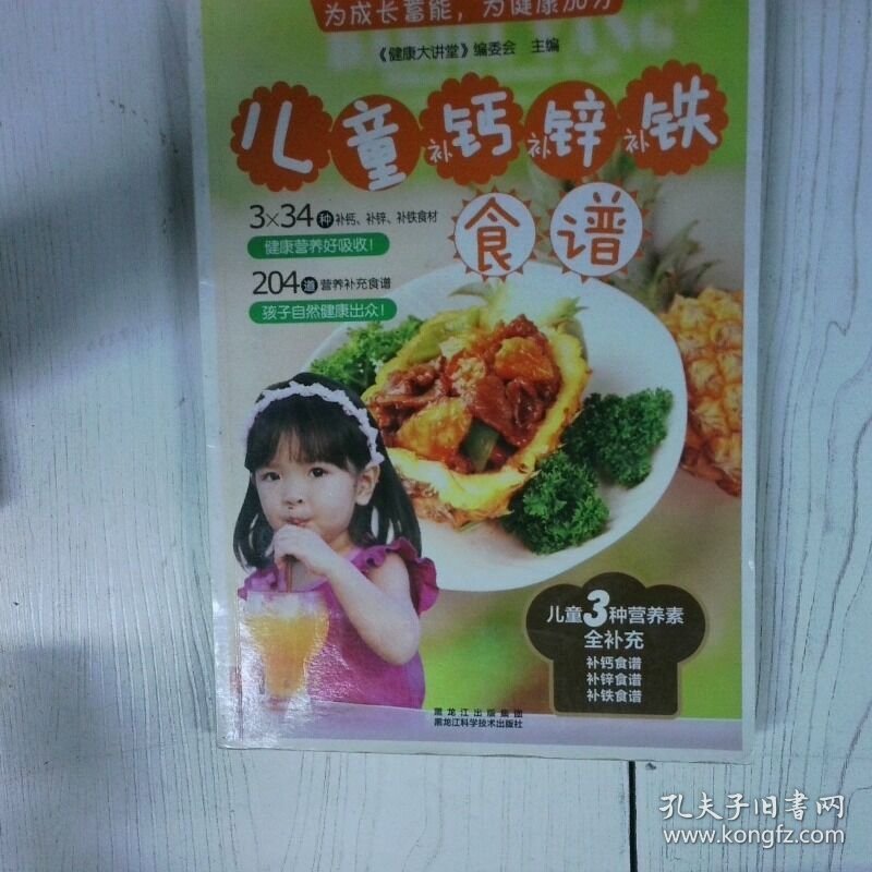 儿童补钙 补锌 补铁食谱 高温消毒发货  健康大讲堂 编委会  编 黑龙江科学技术出版社