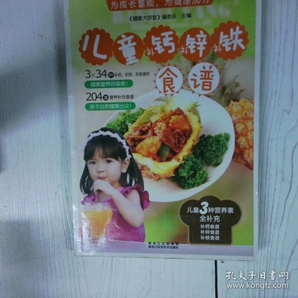 儿童补钙 补锌 补铁食谱 高温消毒发货  健康大讲堂 编委会  编 黑龙江科学技术出版社