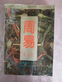 周易 全本