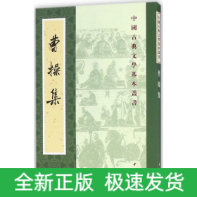 曹操集（中国古典文学基本丛书）