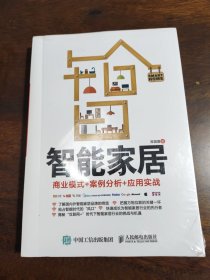 智能家居：商业模式+案例分析+应用实战
