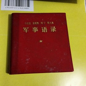 马恩列斯军事语录