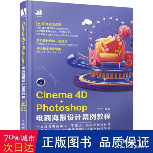 Cinema4D+Photoshop电商海报设计案例教程