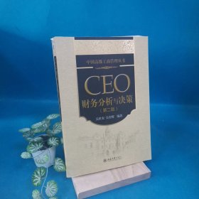 中国高级工商管理丛书：CEO财务分析与决策（第2版）