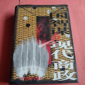 三国智谋与现代商政【上下卷】1997年1版1印