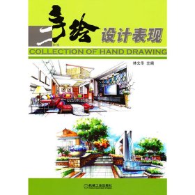 手繪設(shè)計(jì)表現(xiàn) 第2版