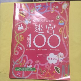 5分钟专注力训练迷宫100：勇敢公主