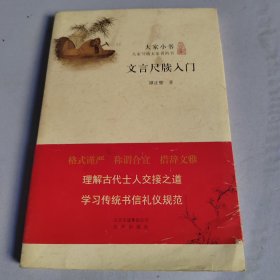 文言尺牍入门