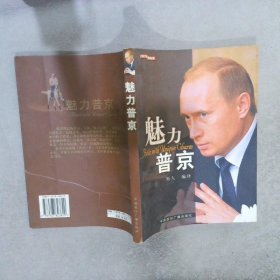 魅力普京