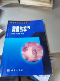 地球物理基础丛书——张量分析与弹性力学(申文斌签证本)