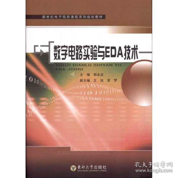 新世纪电子信息课程系列规划教材：数字电路实验与EDA技术