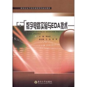 新世纪电子信息课程系列规划教材：数字电路实验与EDA技术