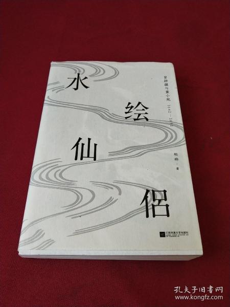 水绘仙侣：冒辟疆与董小宛1642—1651（赠《影梅庵忆语》原文一册）