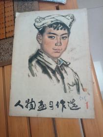 人物画习作选1