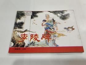 连环画《杨家将》全5册