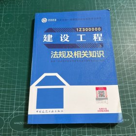 建设工程法规及相关知识（2023一建教材）