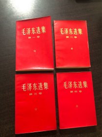 旧书～1966版毛泽东选集1～4卷，32开横版简体，红塑封膜封面 ，9品