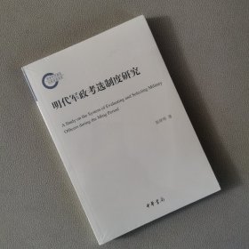 明代军政考选制度研究（国家社科基金后期资助项目·平装）