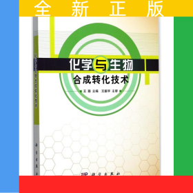 化学与生物合成转化技术