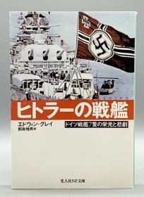 《希特勒的战舰：纳粹德国海军的光荣与悲歌 》 ヒトラーの戦艦：ドイツ戦艦7隻の栄光と悲劇 日文原版书