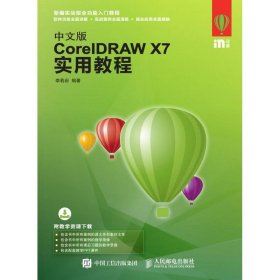 當(dāng)當(dāng)正版 中文版CORELDRAW X7實用教程 李若巖 9787115421098 人民郵電出版社