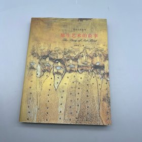 原生艺术的故事