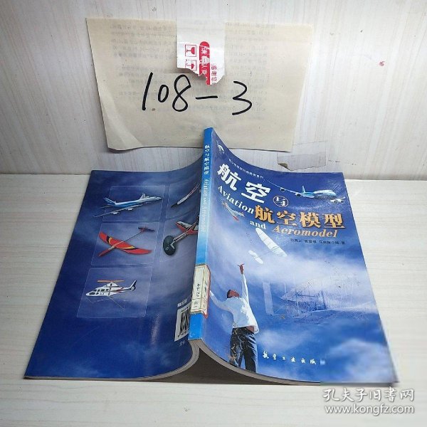 青少年航空科普教育系列：航空与航空模型
