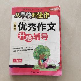 方洲新概念·从草稿到佳作：小学生优秀作文升格辅导（3年级）