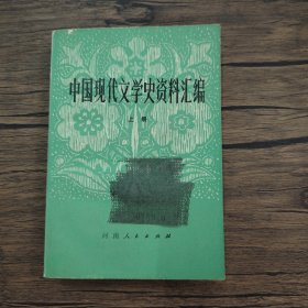 中国现代文学史资料汇编 上册