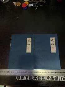 扬州评话水浒：武松（上下册 1版6印）内有读者名字 品好