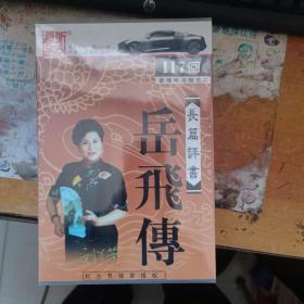 家佳听书馆 长篇评书 岳飞传 117回 五碟装