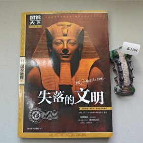 失落的文明