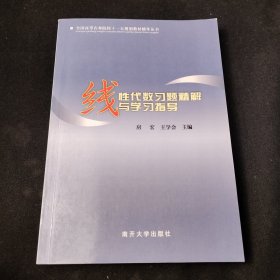 线性代数习题精解与学习指导