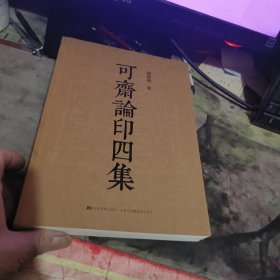 《可斋论印四集》孙慰祖 著 作者签名限量本 （ 2016年一 版 1印、、品相不错）