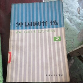 外国剧作选（二）